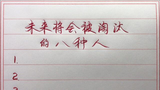 未来将会被淘汰的八种人!