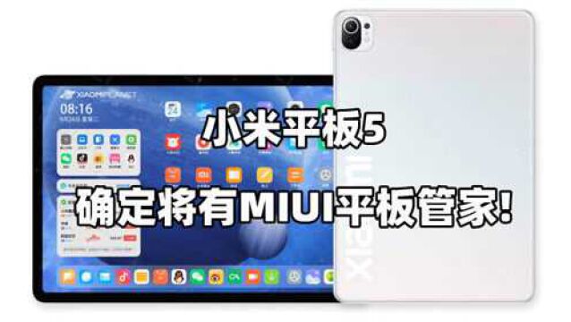 小米平板5即将发布:确认有MIUI平板管家!