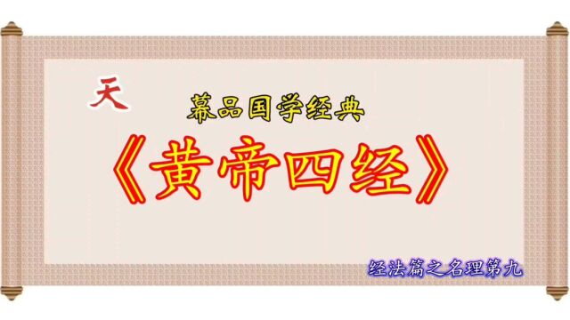 幕品国学经典《黄帝四经》经法篇之名理第九