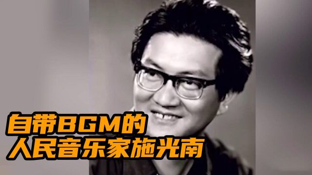 自带BGM的人民音乐家施光南【了不起的之江楷模】