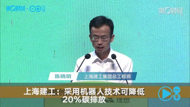 上海建工:采用机器人技术可降低20%碳排放丨一手