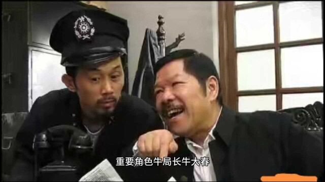 演过番薯昌,演过牛局长,鲁牛饰演过的角色深入人心