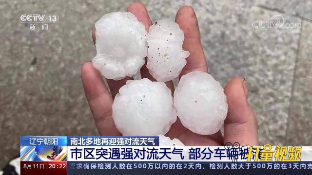 狂风+暴雨+冰雹!朝阳遭遇强对流天气,冰雹大如鸡蛋