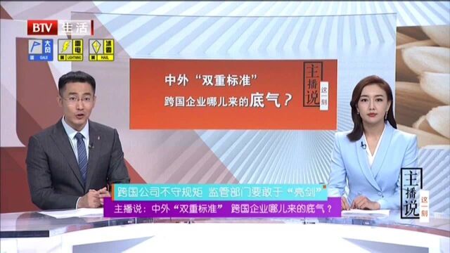 主播说:中外“双重标准” 跨国企业哪儿来的底气? 跨国公司不守规矩 监管部门要敢于“亮剑”