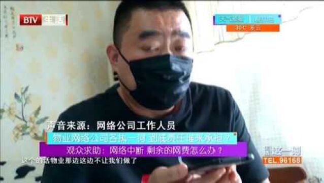 物业网络公司各执一词 到底责任谁来承担? 观众求助:网络中断 剩余的网费怎么办?