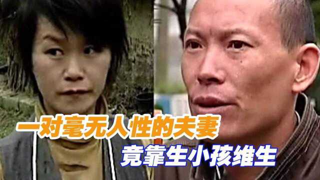 一对毫无人性的夫妻,竟靠生小孩维生,6千一个接受预定,纪录片