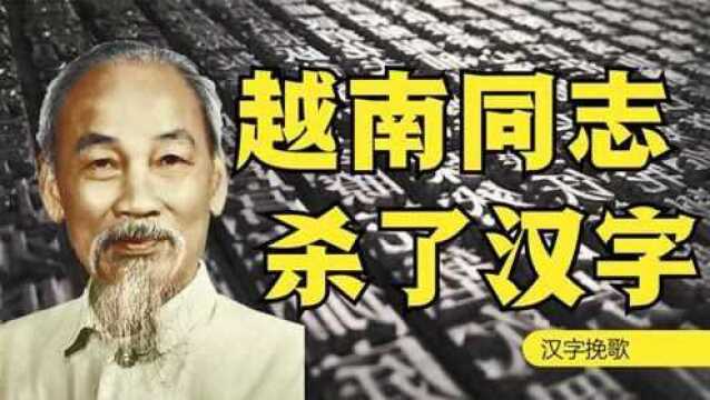 越南“谋杀”了汉字,也掘了民族之根透视胡志明的民族主义悖论