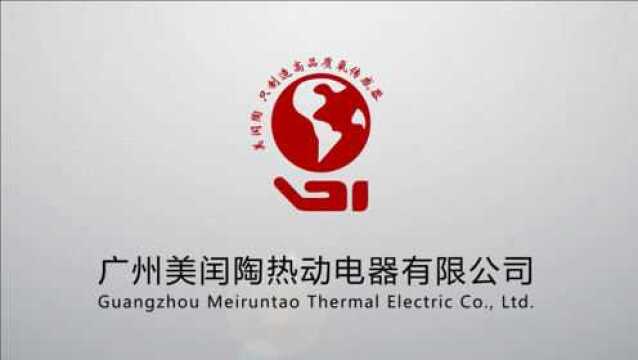 广州美闰陶热动电器有限公司