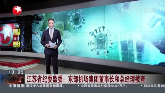 江苏省纪委监委:东部机场集团董事长和总经理被查