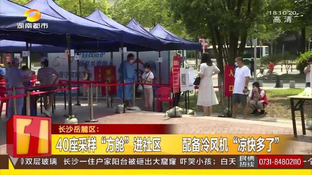 长沙岳麓区 40座采样“方舱”进社区 配备冷风机“凉快多了”