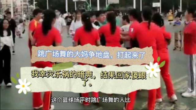 跳广场舞的大妈争地盘打起来了,我心里面暗爽,结果回家傻眼了