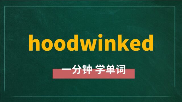 一分钟一词汇,单词hoodwinked你知道它是什么意思吗