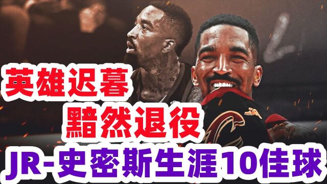 听说这是乔丹集锦!JR史密斯生涯10佳球 拉杆暴扣读秒绝杀连线艾弗森