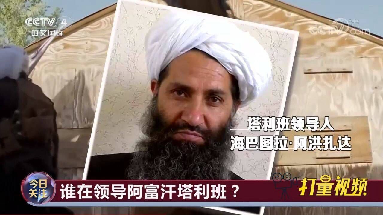 谁在领导阿富汗塔利班,关键人物是何许人?听专家分析