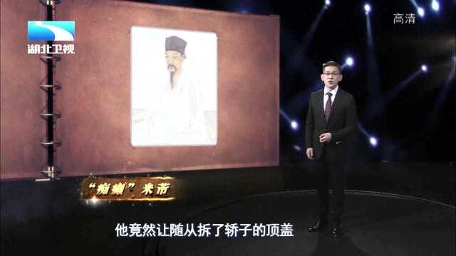 米芾一生以“癫”闻名于世,为书画创作平添了激情的动力丨大揭秘