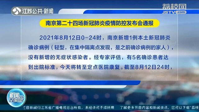 8月12日024时 南京新增1例本土新冠肺炎确诊病例