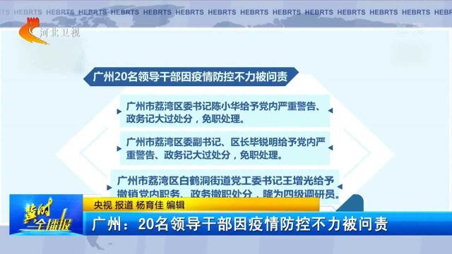 广州:20名领导干部因疫情防控不力被问责,多人被免职