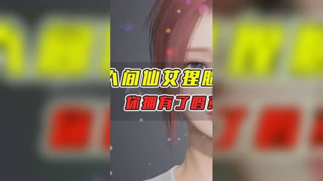 人间绝美仙女捏脸,你拥有了吗?