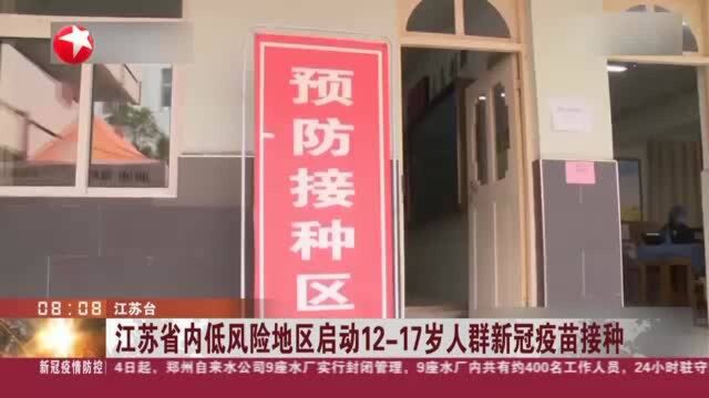 江苏省内低风险地区启动1217岁人群新冠疫苗接种