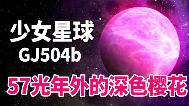 宇宙中最具“少女感”的粉色星球,57光年外的绝美“深色樱花”!