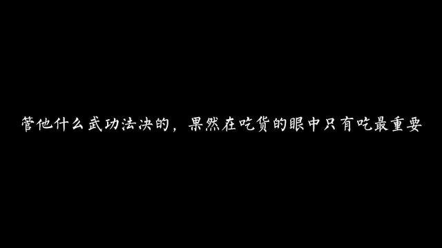 道剑仙年轻的时候居然是个呆萌的吃货