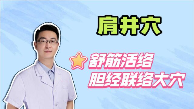 肩井穴:舒筋活络、祛风止痛,定位很重要,胆经联络最广的穴位