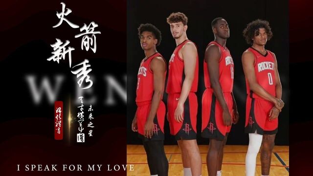 NBA官方晒出火箭四大新秀定妆照!美媒:火箭未来一片光明