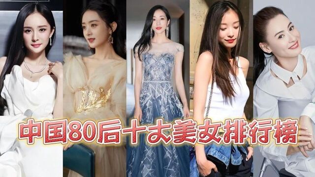 中国80后十大美女排行榜:唐嫣仅排第6,张柏芝只能排第3!