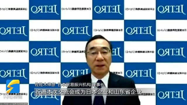 2021对话山东|日本贸易振兴机构理事长佐佐木伸彦:山东是世界屈指可数的日资企业聚集地