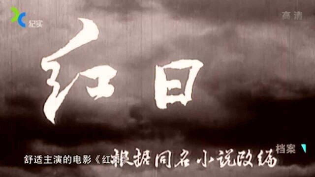 《红日》这部小说被多次翻拍,究竟魅力何在,主人公告诉真相