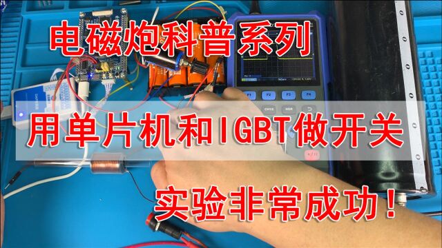 用单片机和IGBT实现电子开关的精确控制,实验相当的成功!