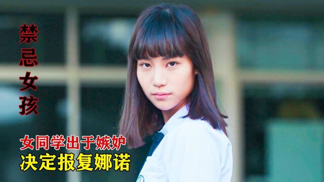 女同学出于嫉妒,决心报复娜诺,禁忌女孩01 #电影HOT短视频大赛 第二阶段#