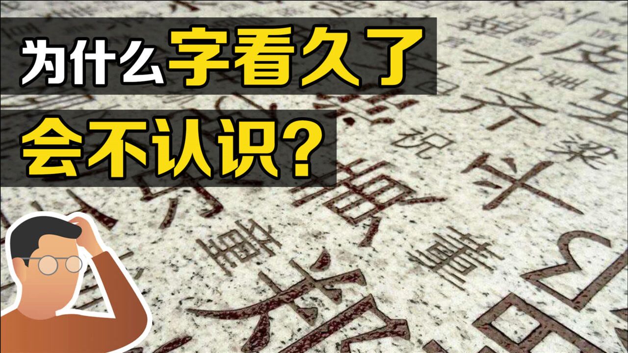 “语义饱和”是什么?为什么盯着一个字看久了,会突然觉得陌生?