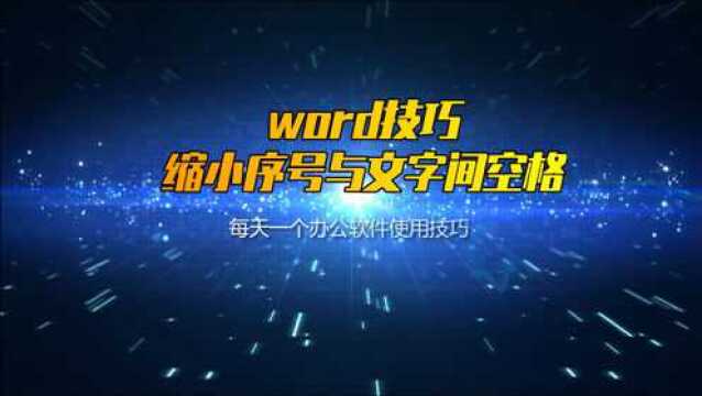 word技巧,缩小序号与文字间空格