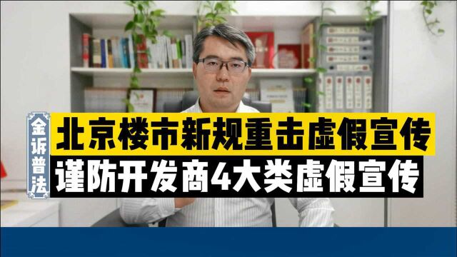 北京楼市新规严禁样板间“货不对板”,解析开发商4大类虚假宣传手段