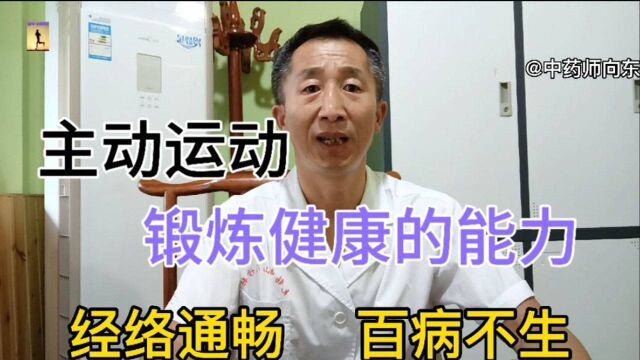 学会主动运动“解决经络不畅”的问题为未来的健康“保驾护航”