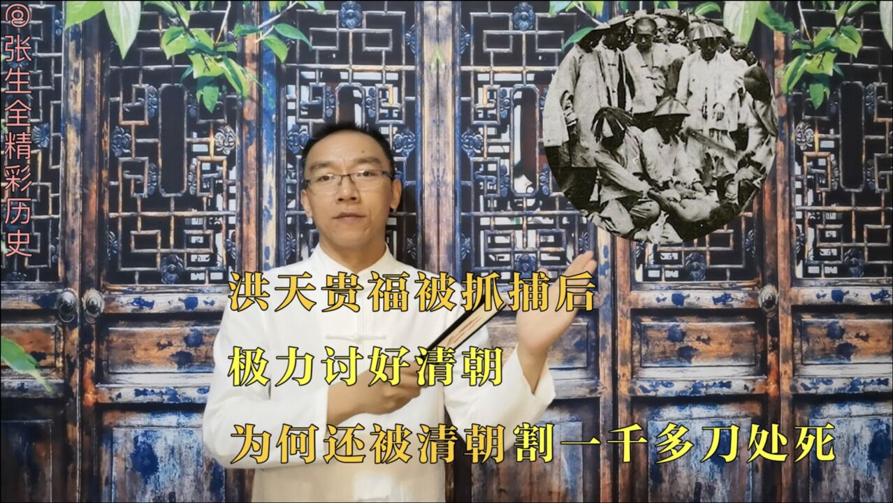 洪天贵福被抓捕后,极力讨好清朝,为何还被清朝割一千多刀处死