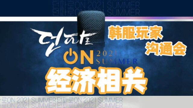 DNF:经济相关—韩服玩家沟通会(中文字幕)