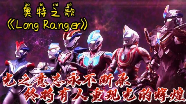 奥特之歌《Long Ranger》光是纽带,光之意志永不断承!