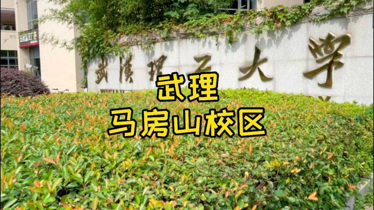 武汉理工大学马房山校区马房山的叫法与历史上的这个人有关