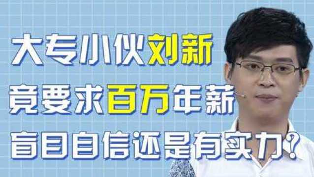 大专小伙刘新:求职时张口160万年薪,狂怼老板,他凭什么如此豪横