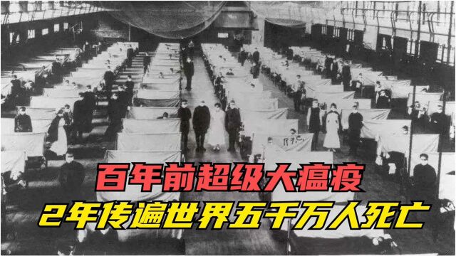 病毒再次攻陷西方?百年前超级大瘟疫,2年传遍世界5000万人死亡