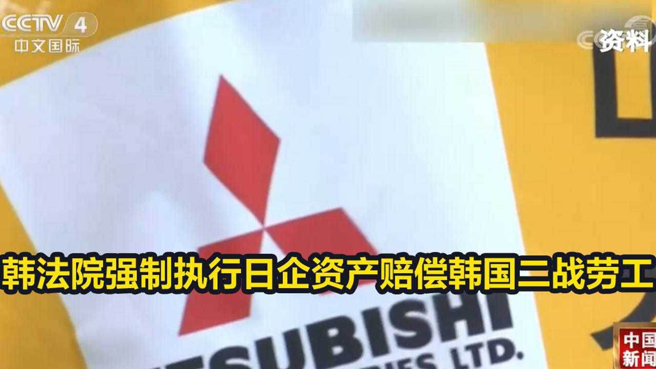 韩法院下令强制执行日企资产以赔偿韩国二战劳工