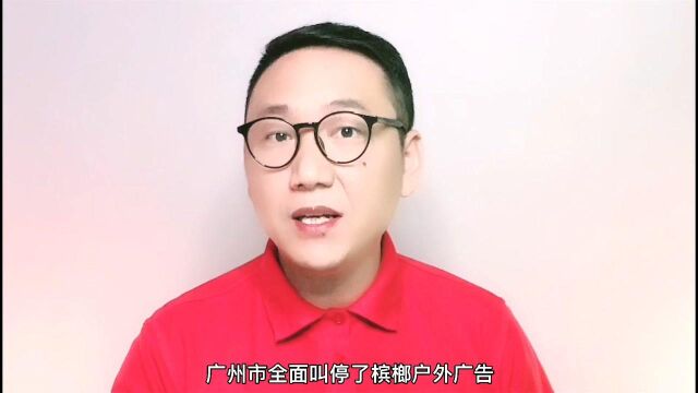 广州叫停槟榔户外广告,你支持禁吃槟榔吗?