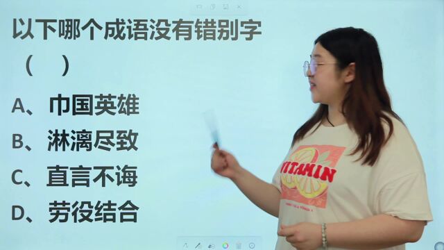 成语辨析:从4个成语中,选出没有错别字的那个,你够聪明吗