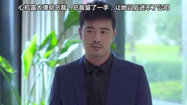 心机富太弹劾总裁,谁料总裁留了一手,让她以后进不了公司!