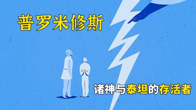 诸神与泰坦之战后,最后的泰坦创造了人类,却因此饱受折磨