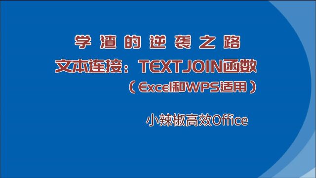 带分隔符合并字符串TEXTJOIN函数 Excel函数公式入门教程(适合Office及WPS)