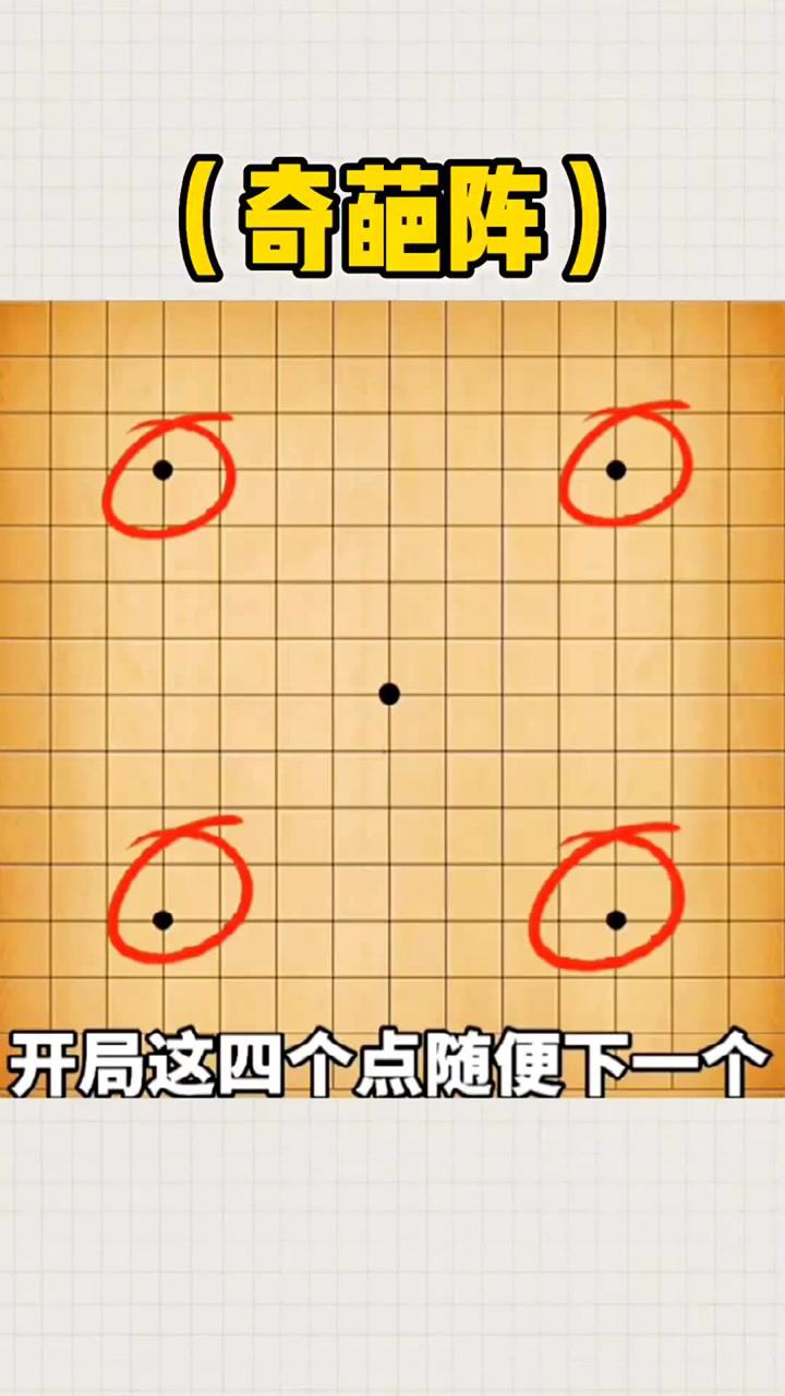 五子棋必胜阵法“奇葩阵”，学会这招，直接吊打对方！