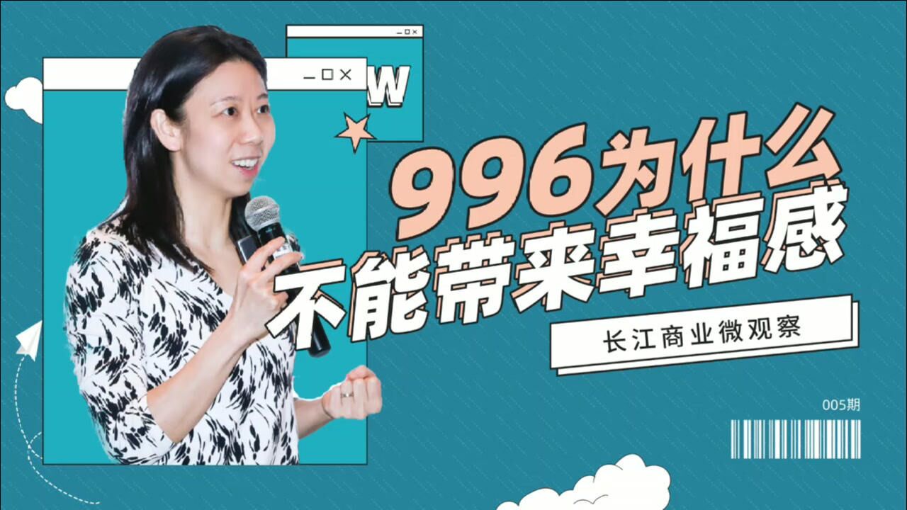 996为什么不能带来幸福感 | 长江商业微观察